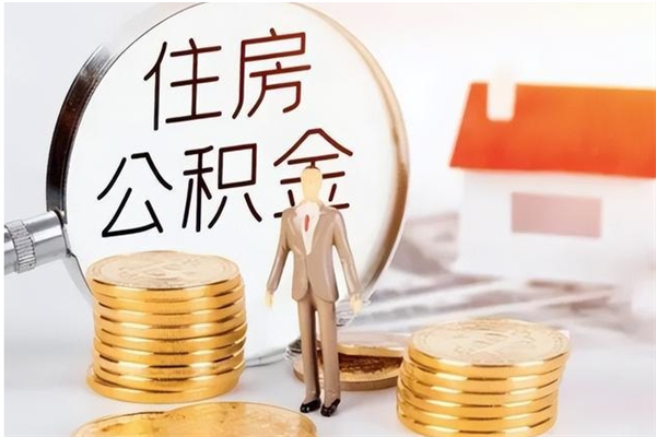 保山银行卡里的公积金能取出来吗（银行卡里的住房公积金怎么取出来）